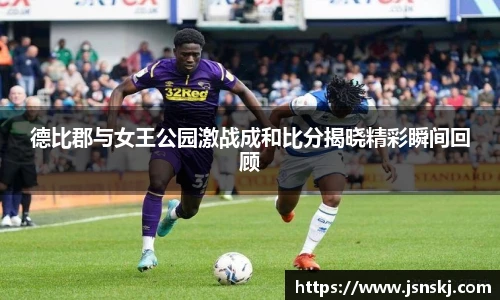 德比郡与女王公园激战成和比分揭晓精彩瞬间回顾