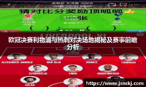 欧冠决赛利物浦与热刺对决场地揭秘及赛事前瞻分析